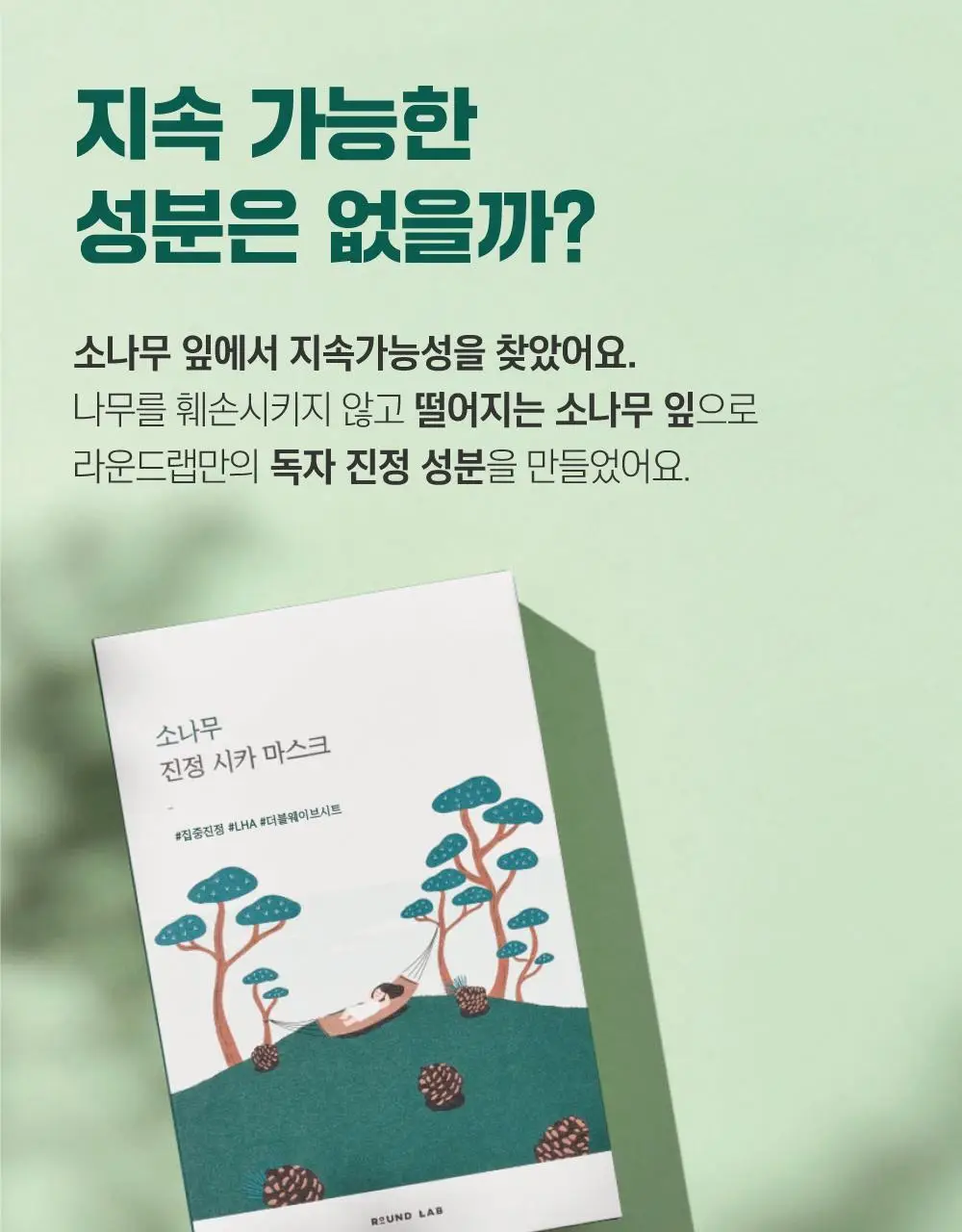 [긴급진정] 라운드랩 소나무 진정 시카 마스크 1매 상세페이지 6